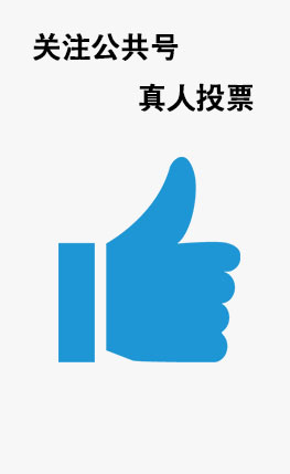 微信人工投票提供更多的传播正能量-微信第一排名投票吧