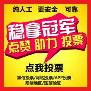 微信人工投票怎么头投票?人工投票的好处?-微信第一排名投票吧