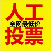微信投票,微信人工投票安全可靠,微信投票如何收费?-微信第一排名投票吧