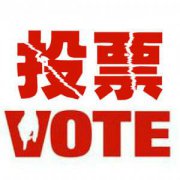 微信活动投票,人工投票,安全、高效,有保障!-微信第一排名投票吧